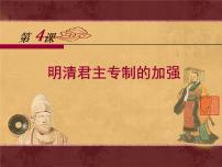 高中历史人教版 (新课标)必修1 政治史明清君主专制的加强课文配套ppt课件