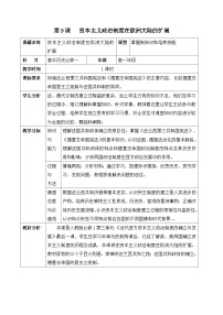 高中历史人教版 (新课标)必修1 政治史资本主义政治制度在欧洲大陆的扩展教学设计