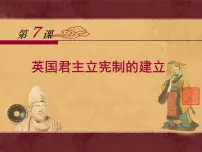 人教版 (新课标)必修1 政治史英国君主立宪制的建立授课ppt课件