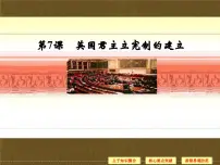 高中人教版 (新课标)英国君主立宪制的建立集体备课ppt课件