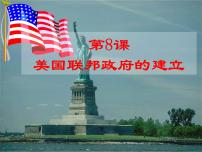 高中历史人教版 (新课标)必修1 政治史美国联邦政府的建立说课课件ppt