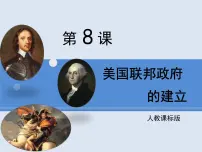 人教版 (新课标)必修1 政治史美国联邦政府的建立备课ppt课件