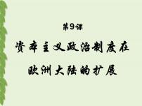 历史必修1 政治史资本主义政治制度在欧洲大陆的扩展教学ppt课件