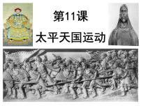 高中历史人教版 (新课标)必修1 政治史太平天国运动图片课件ppt