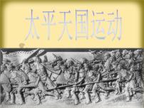 人教版 (新课标)必修1 政治史太平天国运动课前预习ppt课件