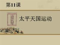 高中历史人教版 (新课标)必修1 政治史太平天国运动备课课件ppt
