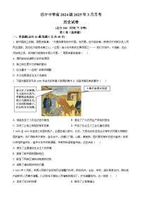 四川省巴中中学2024-2025学年高一下学期3月月考历史试题（原卷版+解析版）