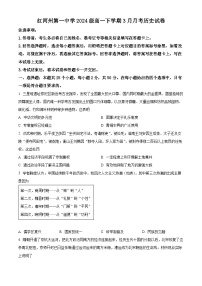 云南省红河哈尼族彝族自治州第一中学2024-2025学年高一下学期3月月考历史试题（原卷版+解析版）