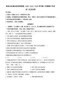 浙江省浙东北县域名校发展联盟2024-2025学年高二下学期期中考试历史试题（原卷版+解析版）