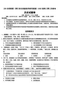 2025年浙江Z20名校联盟高考模拟历史试题及答案