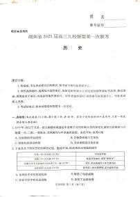 2025届湖南省高三上学期九校联盟第一次联考 历史试卷（含答案）