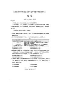 河北省石家庄市2025届高三高考模拟教学质量检测（三）-历史试题+答案