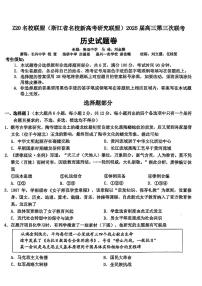 浙江省Z20名校联盟2025届高三高考模拟第三次联考-历史试题+答案