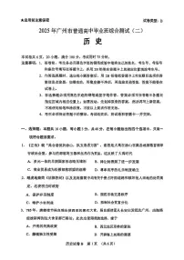 2025届广东省广州市高三下学期二模历史试题（含答案）