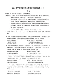 广东省广州市2025届高三下学期考前冲刺训练（一）历史试题（Word版附答案）