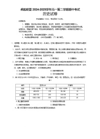 河北省邢台市卓越联盟2024-2025学年高一下学期4月期中考试历史试题（Word版附答案）