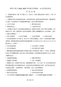 黑龙江省哈尔滨师范大学附属中学2024-2025学年高一下学期4月月考历史试题（Word版附解析）