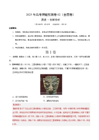 2025年高考押题预测卷：历史（全国卷02）（解析版）