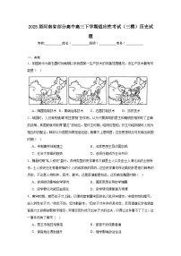 2025届河南省部分高中高三下学期适应性考试（三模）历史试题（无答案）