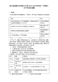 四川省成都市石室成飞中学2024-2025学年高一下学期3月月考历史试题（含解析）