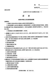 2025届湖南省长沙市长郡中学高三下学期模拟（一）历史试卷（高考模拟）