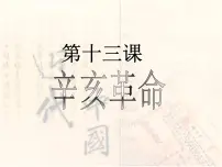 人教版 (新课标)必修1 政治史辛亥革命图文课件ppt