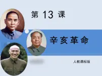 高中人教版 (新课标)辛亥革命教课内容课件ppt