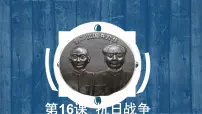 人教版 (新课标)必修1 政治史抗日战争备课课件ppt