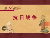 人教版 (新课标)必修1 政治史抗日战争课文内容ppt课件