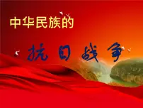 高中历史人教版 (新课标)必修1 政治史抗日战争课前预习课件ppt