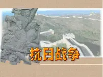 高中历史人教版 (新课标)必修1 政治史抗日战争说课ppt课件