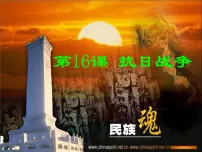 高中历史人教版 (新课标)必修1 政治史抗日战争集体备课ppt课件