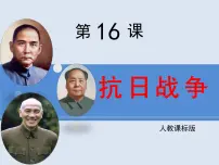 高中人教版 (新课标)抗日战争课前预习课件ppt