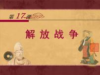 人教版 (新课标)必修1 政治史解放战争背景图ppt课件