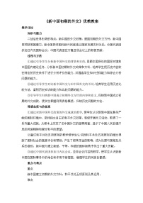 高中历史人教版 (新课标)必修1 政治史新中国初期的外交教学设计