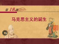 高中历史人教版 (新课标)必修1 政治史马克思主义的诞生教案配套课件ppt
