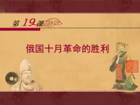 高中历史人教版 (新课标)必修1 政治史俄国十月革命的胜利课文内容课件ppt