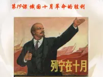 高中历史人教版 (新课标)必修1 政治史俄国十月革命的胜利示范课课件ppt