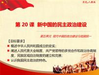 高中新中国的民主政治建设说课课件ppt