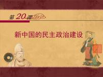 人教版 (新课标)必修1 政治史新中国的民主政治建设多媒体教学课件ppt
