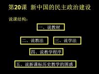 高中新中国的民主政治建设说课课件ppt