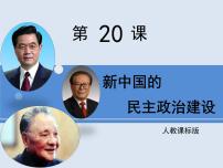 高中人教版 (新课标)新中国的民主政治建设课文配套课件ppt