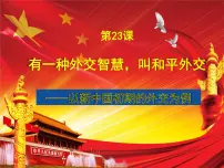 高中历史人教版 (新课标)必修1 政治史新中国初期的外交多媒体教学ppt课件