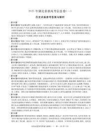 2025年高三湖北省新高考信息卷（一）历史含答案解析