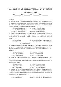 2025届云南省西南名校联盟高三下学期333高考备考诊断性联考（四）历史试题（无答案）