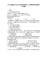 2025届黑龙江省大庆外国语学校高三下学期适应性检测历史试题(含解析)