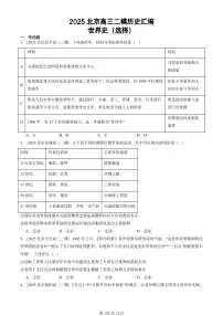 2025北京高三二模[高考模拟]历史汇编：世界史（选择）