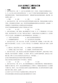 2025北京高三二模[高考模拟]历史汇编：中国古代史（选择）