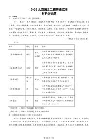 2025北京高三二模[高考模拟]历史汇编：材料分析题