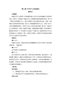 高中历史人教版 (新课标)必修2 经济史古代手工业的进步教学设计及反思